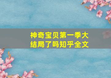 神奇宝贝第一季大结局了吗知乎全文