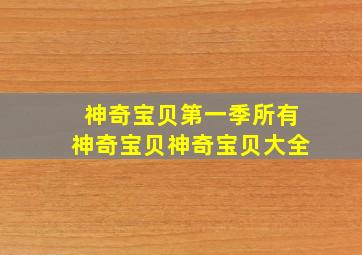 神奇宝贝第一季所有神奇宝贝神奇宝贝大全