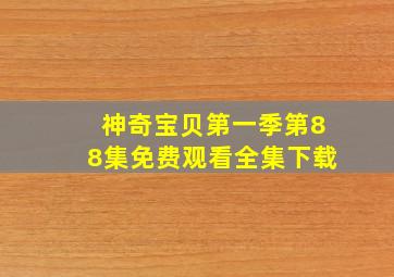 神奇宝贝第一季第88集免费观看全集下载