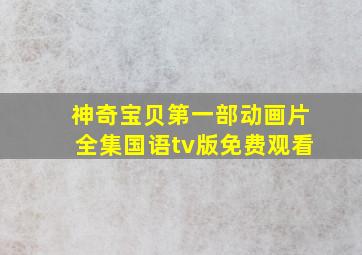 神奇宝贝第一部动画片全集国语tv版免费观看