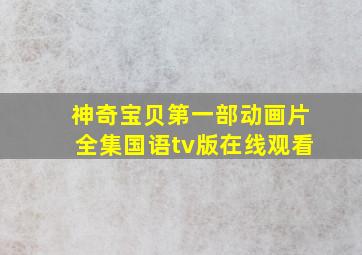 神奇宝贝第一部动画片全集国语tv版在线观看