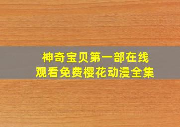 神奇宝贝第一部在线观看免费樱花动漫全集