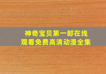 神奇宝贝第一部在线观看免费高清动漫全集