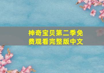 神奇宝贝第二季免费观看完整版中文