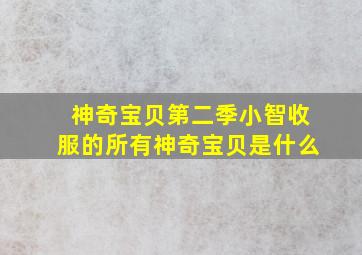 神奇宝贝第二季小智收服的所有神奇宝贝是什么