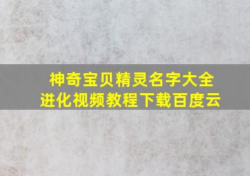 神奇宝贝精灵名字大全进化视频教程下载百度云