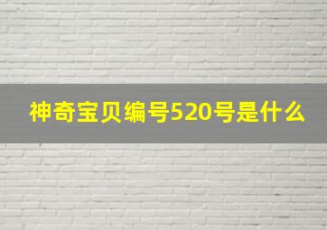 神奇宝贝编号520号是什么