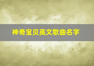 神奇宝贝英文歌曲名字