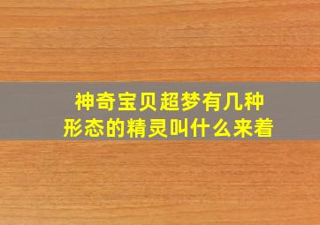 神奇宝贝超梦有几种形态的精灵叫什么来着