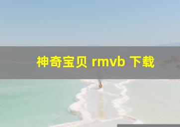 神奇宝贝 rmvb 下载