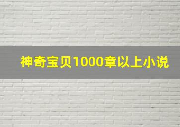 神奇宝贝1000章以上小说