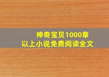 神奇宝贝1000章以上小说免费阅读全文