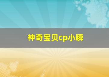 神奇宝贝cp小瞬