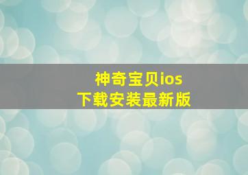 神奇宝贝ios下载安装最新版