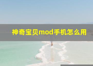 神奇宝贝mod手机怎么用