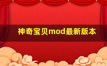 神奇宝贝mod最新版本