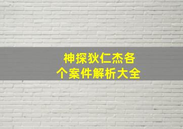 神探狄仁杰各个案件解析大全