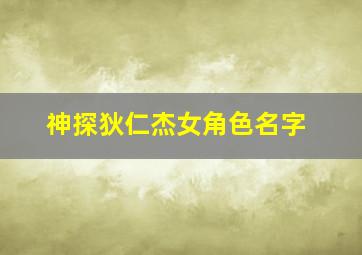 神探狄仁杰女角色名字