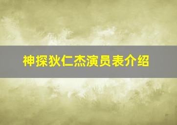 神探狄仁杰演员表介绍