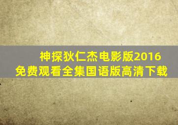 神探狄仁杰电影版2016免费观看全集国语版高清下载