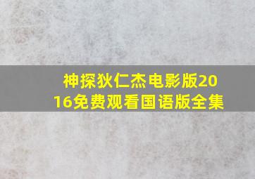 神探狄仁杰电影版2016免费观看国语版全集