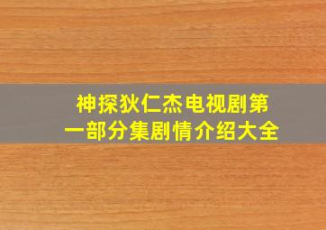 神探狄仁杰电视剧第一部分集剧情介绍大全