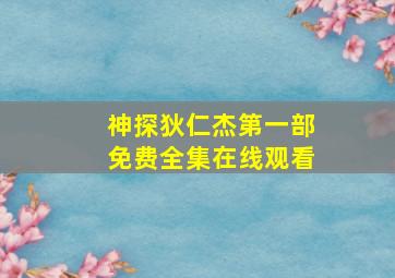 神探狄仁杰第一部免费全集在线观看