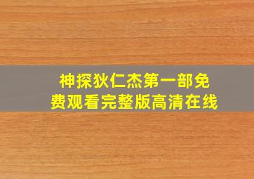 神探狄仁杰第一部免费观看完整版高清在线