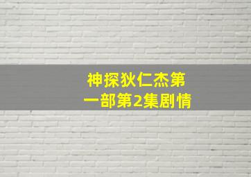 神探狄仁杰第一部第2集剧情