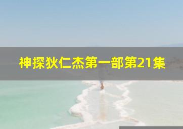 神探狄仁杰第一部第21集