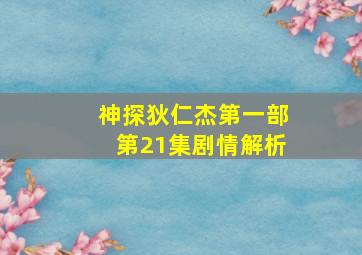 神探狄仁杰第一部第21集剧情解析