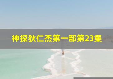 神探狄仁杰第一部第23集