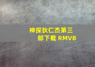 神探狄仁杰第三部下载 RMVB