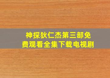 神探狄仁杰第三部免费观看全集下载电视剧