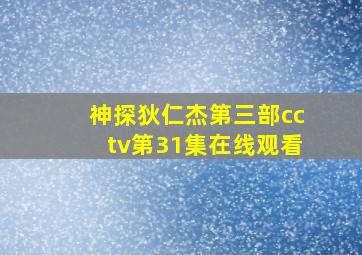 神探狄仁杰第三部cctv第31集在线观看