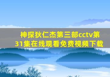 神探狄仁杰第三部cctv第31集在线观看免费视频下载