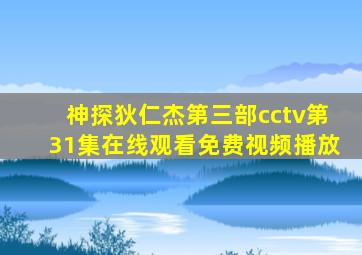 神探狄仁杰第三部cctv第31集在线观看免费视频播放