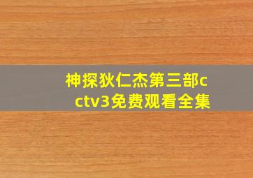 神探狄仁杰第三部cctv3免费观看全集