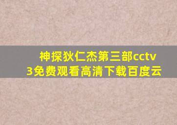 神探狄仁杰第三部cctv3免费观看高清下载百度云