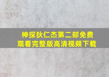 神探狄仁杰第二部免费观看完整版高清视频下载