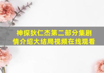 神探狄仁杰第二部分集剧情介绍大结局视频在线观看