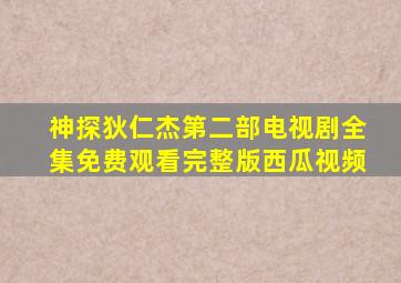 神探狄仁杰第二部电视剧全集免费观看完整版西瓜视频