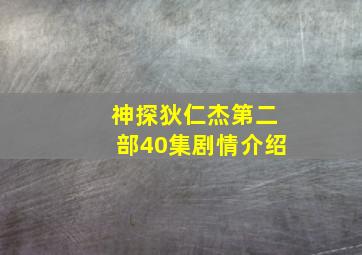 神探狄仁杰第二部40集剧情介绍