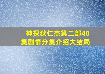 神探狄仁杰第二部40集剧情分集介绍大结局