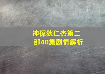 神探狄仁杰第二部40集剧情解析