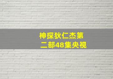 神探狄仁杰第二部48集央视