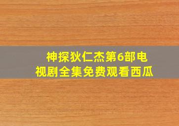 神探狄仁杰第6部电视剧全集免费观看西瓜