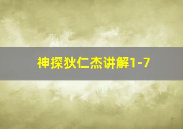 神探狄仁杰讲解1-7