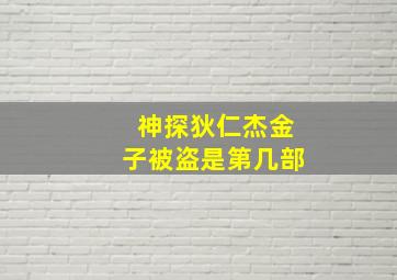 神探狄仁杰金子被盗是第几部