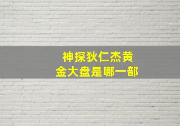 神探狄仁杰黄金大盘是哪一部